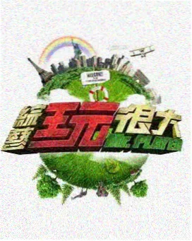 66电影网 资讯 综艺夜谈类标签细化